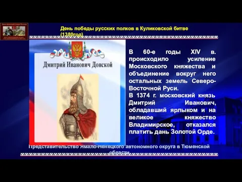 Представительство Ямало-Ненецкого автономного округа в Тюменской области В 60-е годы XIV