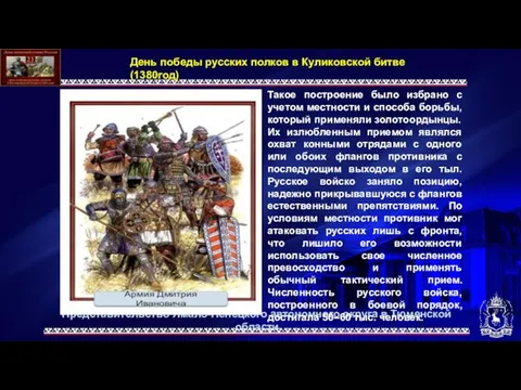 День победы русских полков в Куликовской битве (1380год) Такое построение было