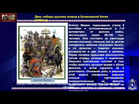 Войско Мамая, подошедшее утром 8 сентября и остановившееся в 7–8 километрах