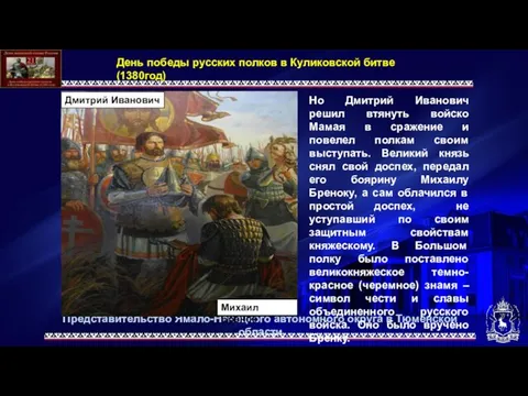 Но Дмитрий Иванович решил втянуть войско Мамая в сражение и повелел