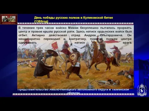 День победы русских полков в Куликовской битве (1380год) В течение трех