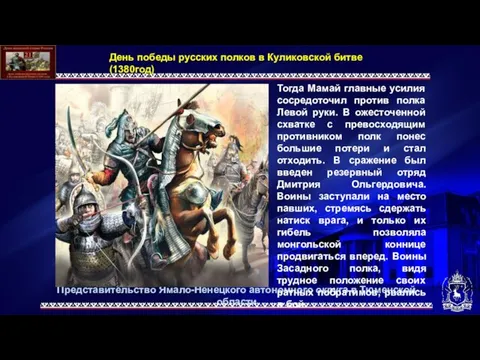 День победы русских полков в Куликовской битве (1380год) Тогда Мамай главные