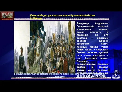 День победы русских полков в Куликовской битве (1380год) Владимир Андреевич Серпуховской,