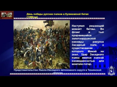 День победы русских полков в Куликовской битве (1380год) Наступил решающий момент