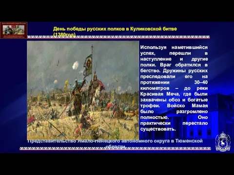 День победы русских полков в Куликовской битве (1380год) Используя наметившийся успех,