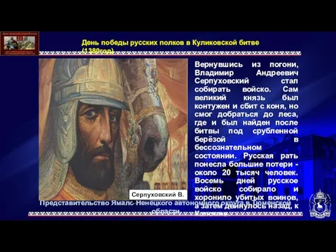 Вернувшись из погони, Владимир Андреевич Серпуховский стал собирать войско. Сам великий