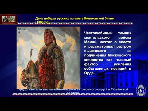 Представительство Ямало-Ненецкого автономного округа в Тюменской области Честолюбивый темник монгольского войска