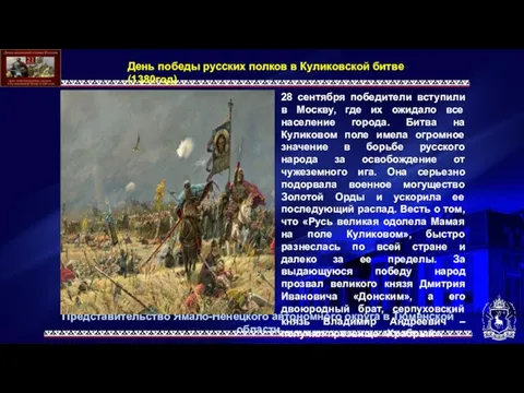 День победы русских полков в Куликовской битве (1380год) 28 сентября победители