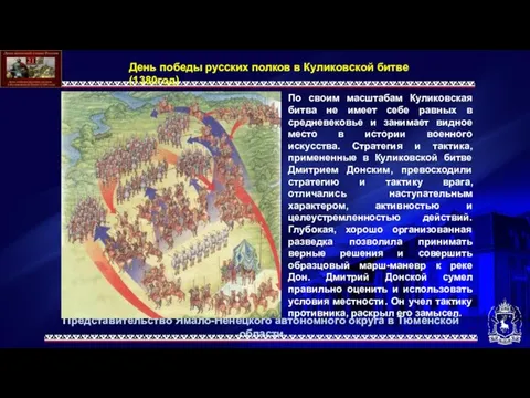 День победы русских полков в Куликовской битве (1380год) По своим масштабам