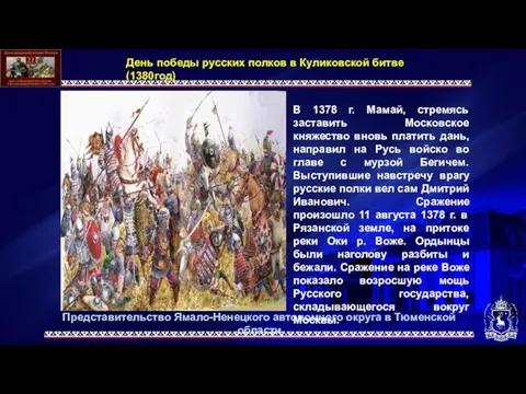 В 1378 г. Мамай, стремясь заставить Московское княжество вновь платить дань,