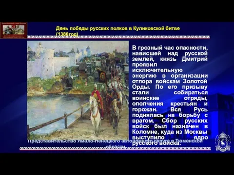 В грозный час опасности, нависшей над русской землей, князь Дмитрий проявил