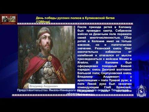 День победы русских полков в Куликовской битве (1380год) Владимир Андреевич Серпуховский