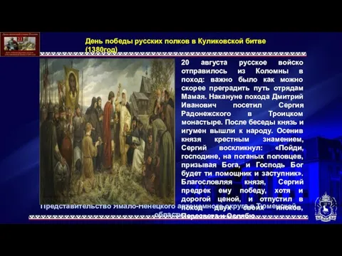 20 августа русское войско отправилось из Коломны в поход: важно было