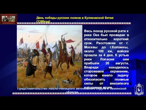 Весь поход русской рати к реке Оке был проведен в относительно