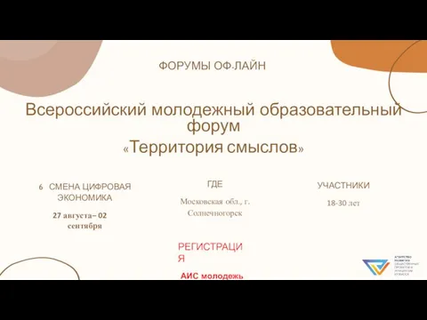 Всероссийский молодежный образовательный форум «Территория смыслов» УЧАСТНИКИ 18-30 лет ФОРУМЫ ОФ-ЛАЙН