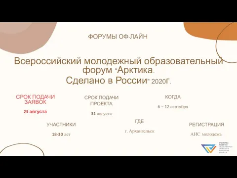 Всероссийский молодежный образовательный форум "Арктика. Сделано в России" 2020г. ФОРУМЫ ОФ-ЛАЙН