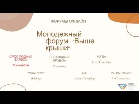 Молодежный форум "Выше крыши" ФОРУМЫ ОФ-ЛАЙН СРОК ПОДАЧИ ЗАЯВОК 03 сентября