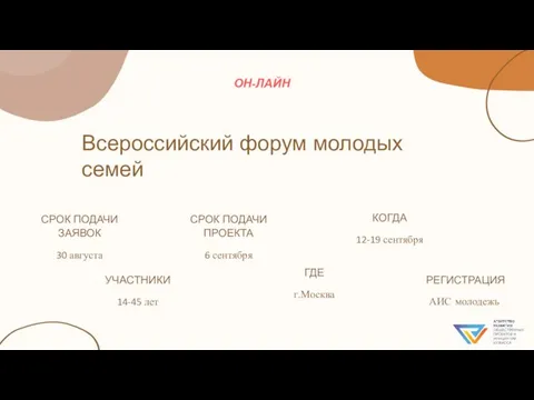 Всероссийский форум молодых семей СРОК ПОДАЧИ ЗАЯВОК 30 августа УЧАСТНИКИ 14-45