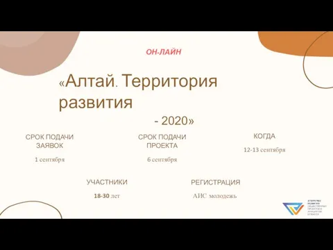 «Алтай. Территория развития - 2020» ОН-ЛАЙН СРОК ПОДАЧИ ЗАЯВОК 1 сентября