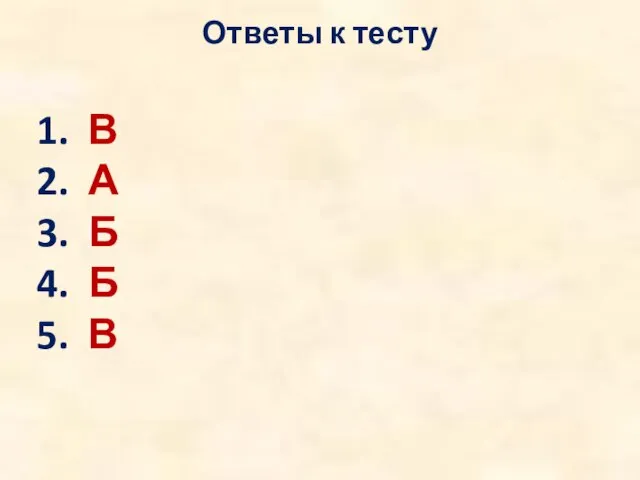 Ответы к тесту 1. В 2. А 3. Б 4. Б 5. В