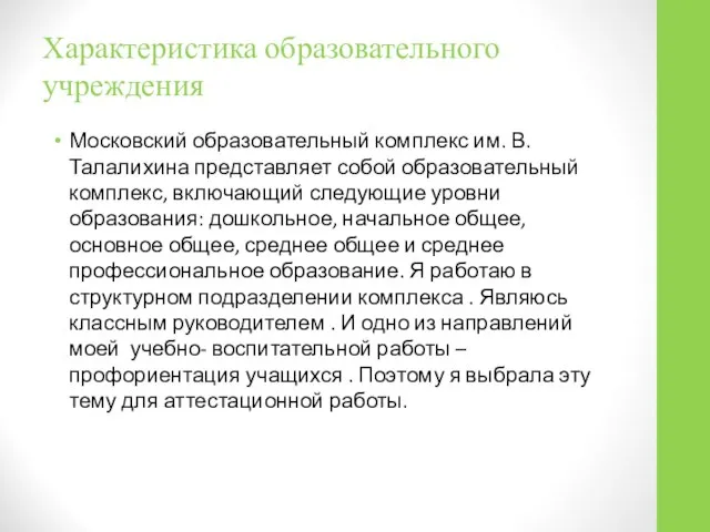 Характеристика образовательного учреждения Московский образовательный комплекс им. В. Талалихина представляет собой