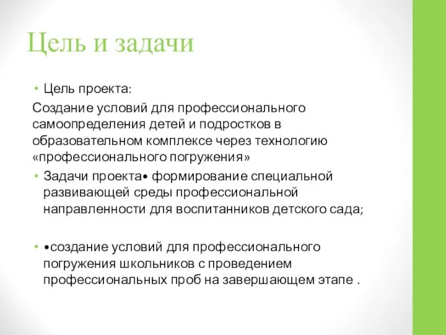 Цель и задачи Цель проекта: Создание условий для профессионального самоопределения детей