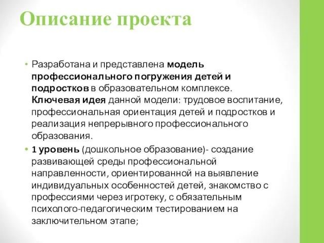 Описание проекта Разработана и представлена модель профессионального погружения детей и подростков