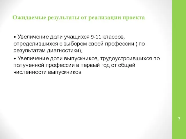 Ожидаемые результаты от реализации проекта • Увеличение доли учащихся 9-11 классов,