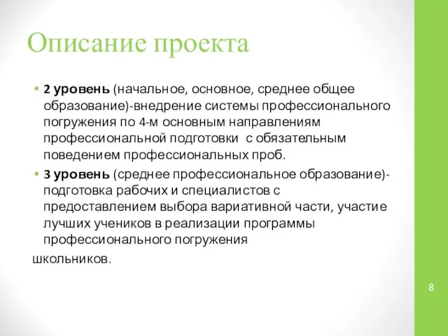 Описание проекта 2 уровень (начальное, основное, среднее общее образование)-внедрение системы профессионального