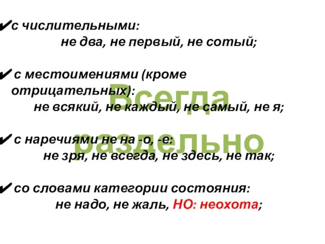 Всегда раздельно с числительными: не два, не первый, не сотый; с