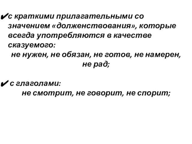 с краткими прилагательными со значением «долженствования», которые всегда употребляются в качестве