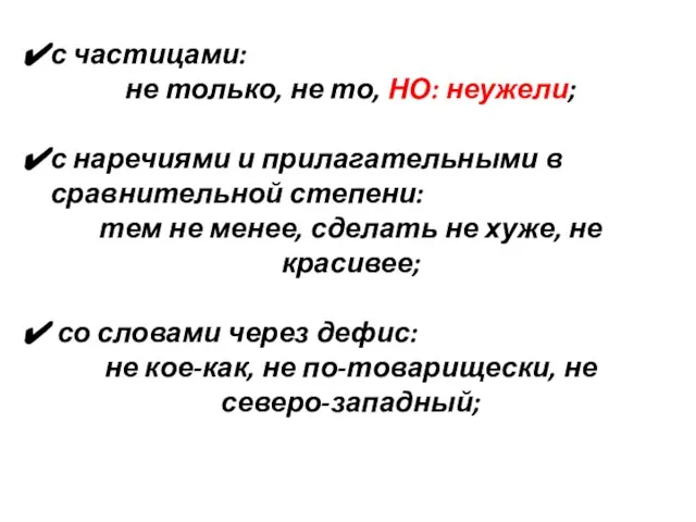 с частицами: не только, не то, НО: неужели; с наречиями и