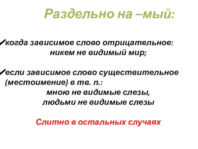 Раздельно на –мый: когда зависимое слово отрицательное: никем не видимый мир;