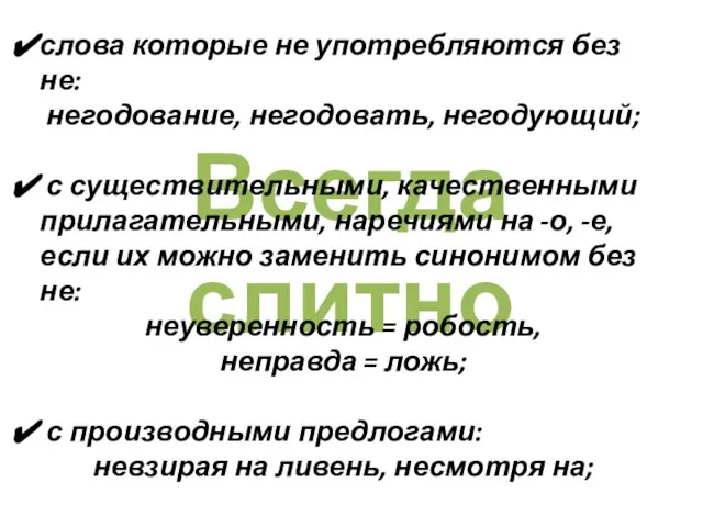 Всегда слитно слова которые не употребляются без не: негодование, негодовать, негодующий;