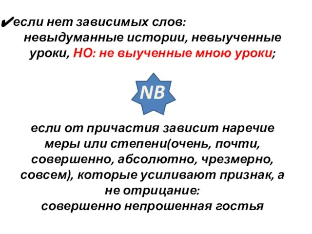 если нет зависимых слов: невыдуманные истории, невыученные уроки, НО: не выученные