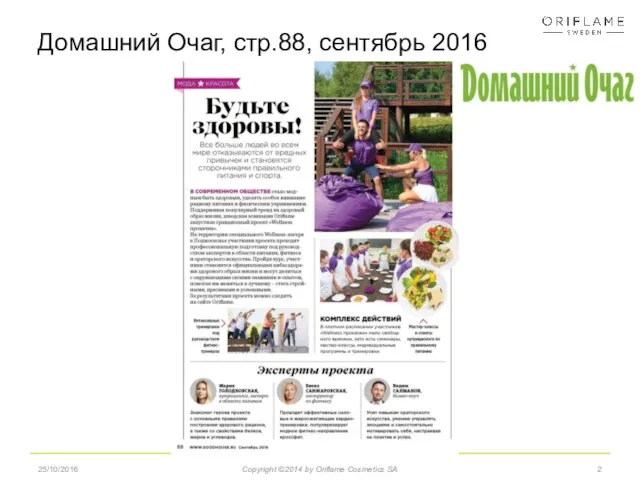 25/10/2016 Домашний Очаг, стр.88, сентябрь 2016 Copyright ©2014 by Oriflame Cosmetics SA