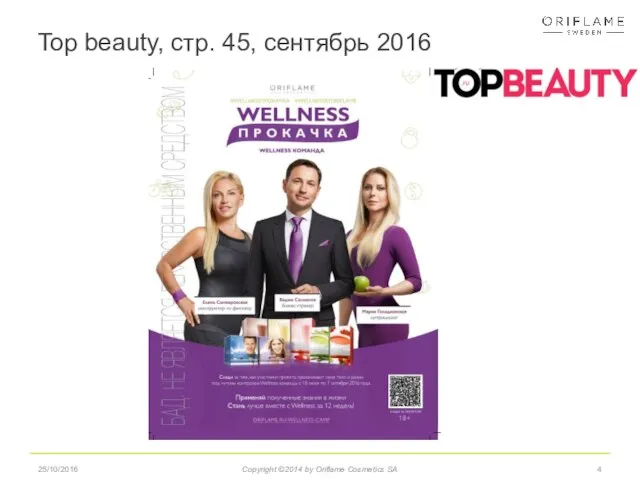 Top beauty, стр. 45, сентябрь 2016 25/10/2016 Copyright ©2014 by Oriflame Cosmetics SA