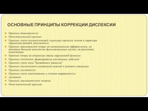 ОСНОВНЫЕ ПРИНЦИПЫ КОРРЕКЦИИ ДИСЛЕКСИИ Принцип комплексности Патогенетический принцип Принцип учета психологической