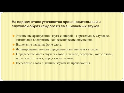 На первом этапе уточняется произносительный и слуховой образ каждого из смешиваемых