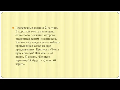 Проверочные задания 2-го типа. В коротком тексте пропущено одно слово, значение