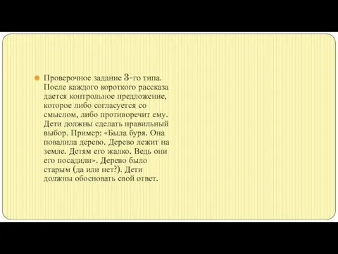 Проверочное задание 3-го типа. После каждого короткого рассказа дается контрольное предложение,