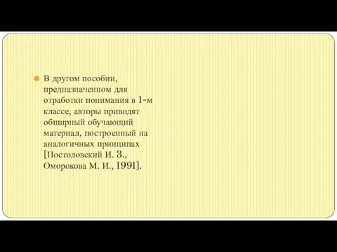 В другом пособии, предназначенном для отработки понимания в 1-м классе, авторы