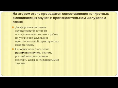 На втором этапе проводится сопоставление конкретных смешиваемых звуков в произносительном и