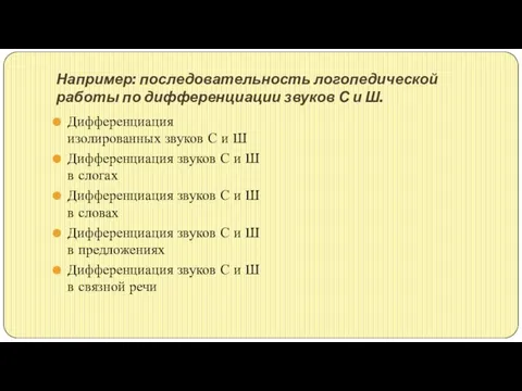 Например: последовательность логопедической работы по дифференциации звуков С и Ш. Дифференциация