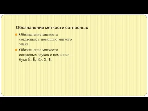 Обозначение мягкости согласных Обозначение мягкости согласных с помощью мягкого знака Обозначение