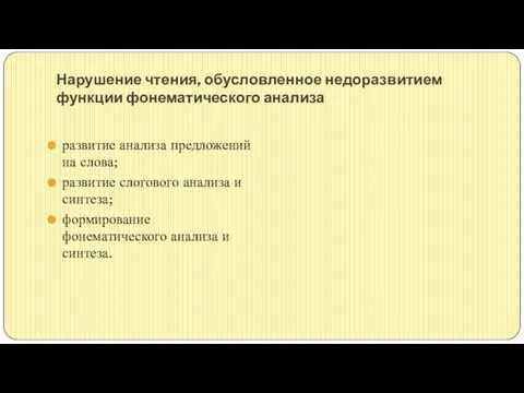 Нарушение чтения, обусловленное недоразвитием функции фонематического анализа развитие анализа предложений на