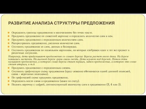 РАЗВИТИЕ АНАЛИЗА СТРУКТУРЫ ПРЕДЛОЖЕНИЯ Определить границы предложения в напечатанном без точек