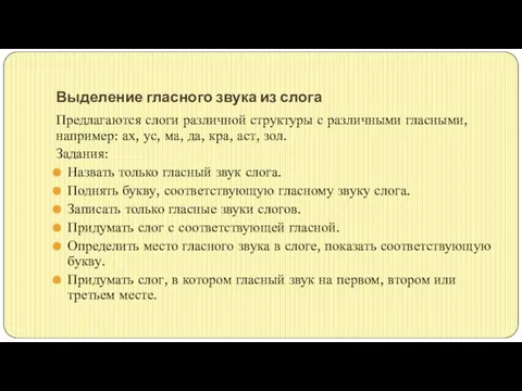 Выделение гласного звука из слога Предлагаются слоги различной структуры с различными