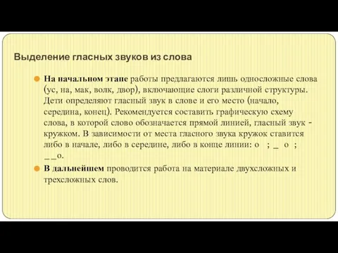 Выделение гласных звуков из слова На начальном этапе работы предлагаются лишь