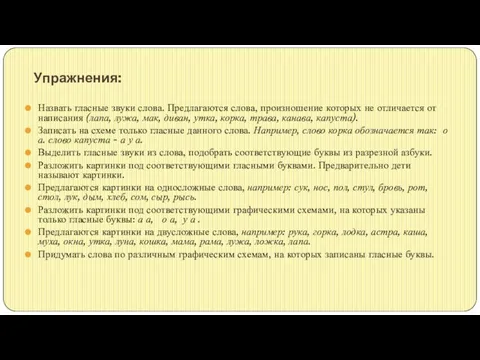 Упражнения: Назвать гласные звуки слова. Предлагаются слова, произношение которых не отличается